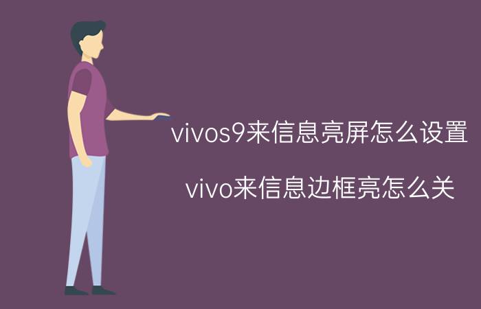 vivos9来信息亮屏怎么设置 vivo来信息边框亮怎么关？